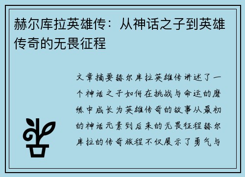 赫尔库拉英雄传：从神话之子到英雄传奇的无畏征程