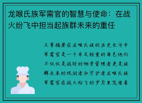 龙喉氏族军需官的智慧与使命：在战火纷飞中担当起族群未来的重任