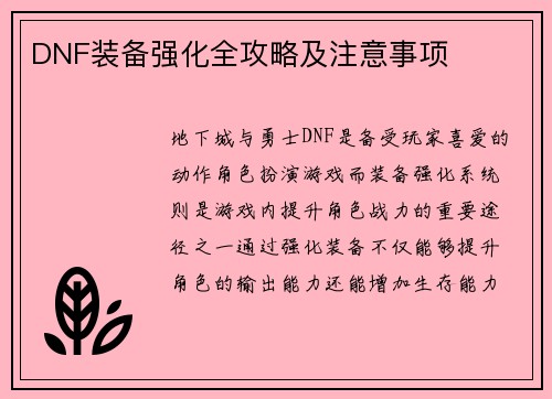 DNF装备强化全攻略及注意事项
