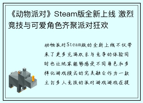 《动物派对》Steam版全新上线 激烈竞技与可爱角色齐聚派对狂欢