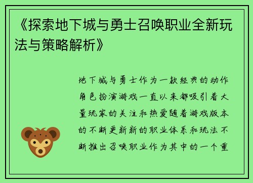 《探索地下城与勇士召唤职业全新玩法与策略解析》