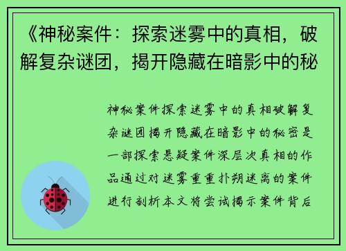 《神秘案件：探索迷雾中的真相，破解复杂谜团，揭开隐藏在暗影中的秘密》