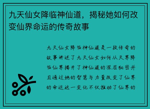 九天仙女降临神仙道，揭秘她如何改变仙界命运的传奇故事