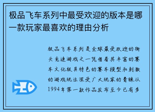 极品飞车系列中最受欢迎的版本是哪一款玩家最喜欢的理由分析