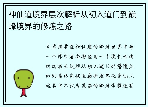 神仙道境界层次解析从初入道门到巅峰境界的修炼之路
