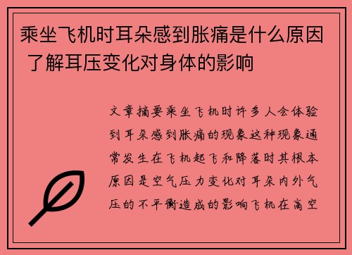 乘坐飞机时耳朵感到胀痛是什么原因 了解耳压变化对身体的影响