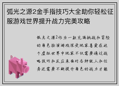 弧光之源2金手指技巧大全助你轻松征服游戏世界提升战力完美攻略