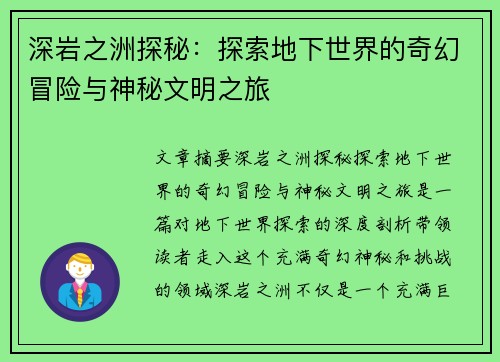 深岩之洲探秘：探索地下世界的奇幻冒险与神秘文明之旅